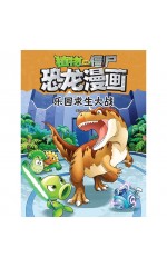 植物大战僵尸 · 恐龙漫画：乐园求生大战